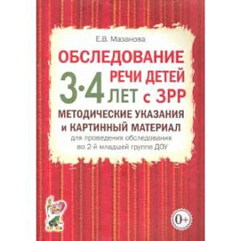 Обследование речи детей 3-4 лет с ЗРР. Методические указания и картинный материал для проведения обследования во второй младшей группе ДОУ