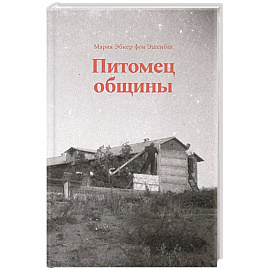 Питомец общины