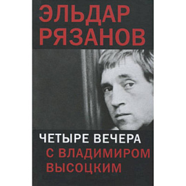 Четыре вечера с Владимиром Высоцким