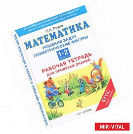 Математика. 1-2 классы. Рабочая тетрадь для проверки знаний. Решение задач. Геометрические фигуры