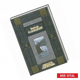 Никто пути пройденного у нас не отберет . Последний рейс