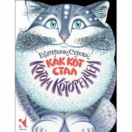Как Кот стал Котом Котофеичем