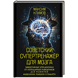 Советский супертренажёр для мозга. Эффективные упражнения от легендарных разведчиков для развития мышления, реакции и памяти