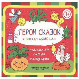 Герои сказок 1+: книжка-гармошка