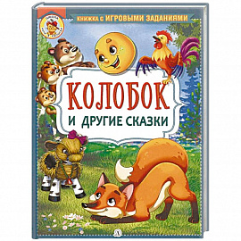 Колобок и другие сказки