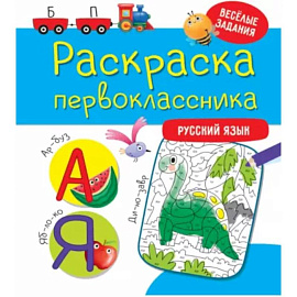 Раскраска первоклассника. Русский язык