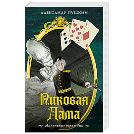 Пиковая дама. Маленькие трагедии