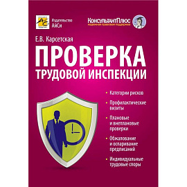 Проверка трудовой инспекции: практические рекомендации для работодателя