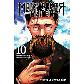 Магическая битва.10.Кн.19-20.Колония Токио №1.Колония Сэндай:манга +с/о