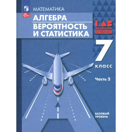 Фото Алгебра. Вероятность и статистика. 7 класс. Базовый уровень. Учебное пособие. В 2-х частях. ФГОС