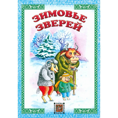 Фото Зимовье зверей
