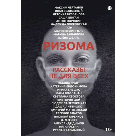 Фото Ризома. Рассказы не для всех