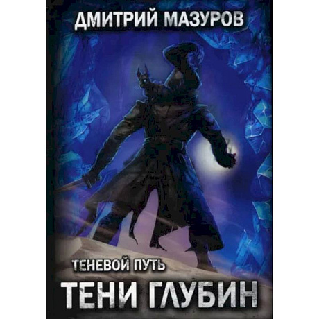 Фото Теневой путь 5. Тени глубин. Мазуров Д.