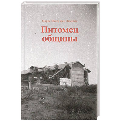 Фото Питомец общины