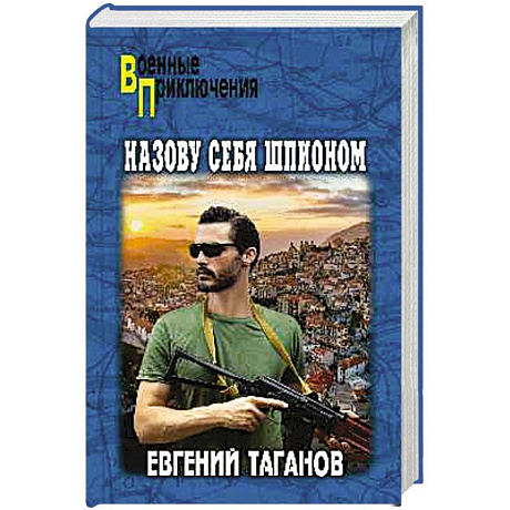 Фото Назову себя шпионом