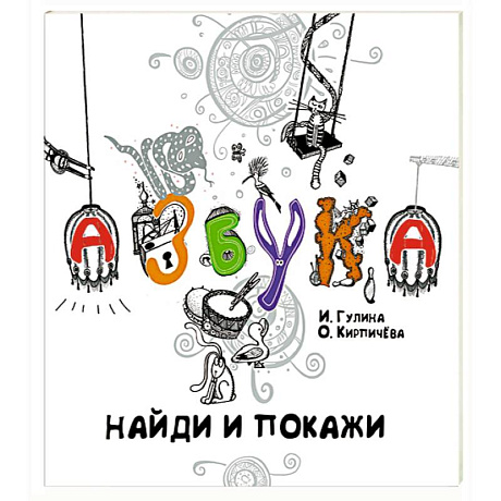 Фото Азбука.Найди и покажи