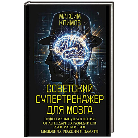 Фото Советский супертренажёр для мозга. Эффективные упражнения от легендарных разведчиков для развития мышления, реакции и памяти