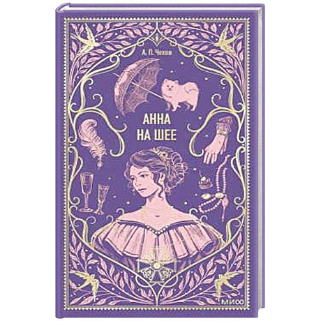 Фото Анна на шее. Вечные истории