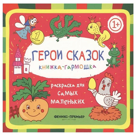 Фото Герои сказок 1+: книжка-гармошка