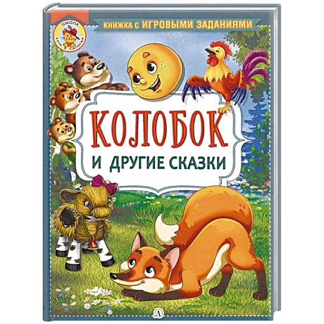 Фото Колобок и другие сказки