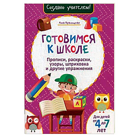 Готовимся к школе. Прописи, раскраски, узоры, штриховка и другие упражнения