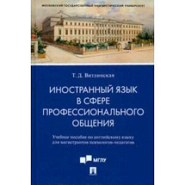 Иностранный язык в сфере профессионального общения. Учебное пособие по английскому языку