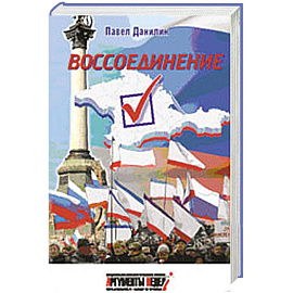 Воссоединение