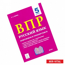 Русский язык. 5 класс. ВПР: повторяем и тренируемся. 15 тренировочных вариантов