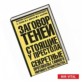 Заговор теней. Стоящие у престола. (Оранжево-черная)