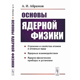 Основы ядерной физики: Учебное пособие