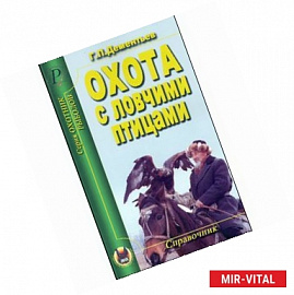 Охота с ловчими птицами. Справочник