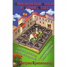 Приключения Алисы в Стране Чудес