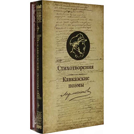 Стихотворения и поэмы. Комплект из двух книг