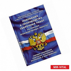 СУИ.Требования к производству сварочных работ на опасных производственн.объектах