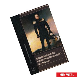 Законодательство императора Александра I. 1812-1825 годы