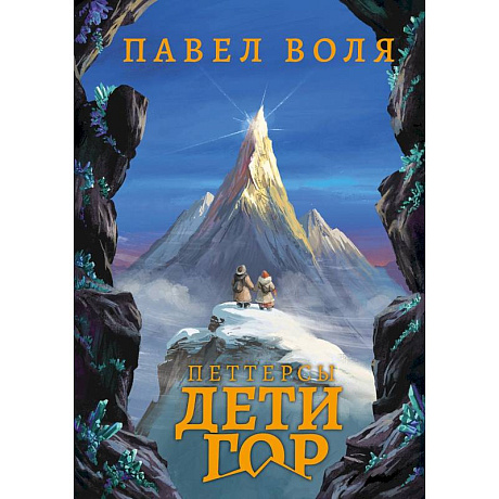 Фото Петтерсы. Дети гор