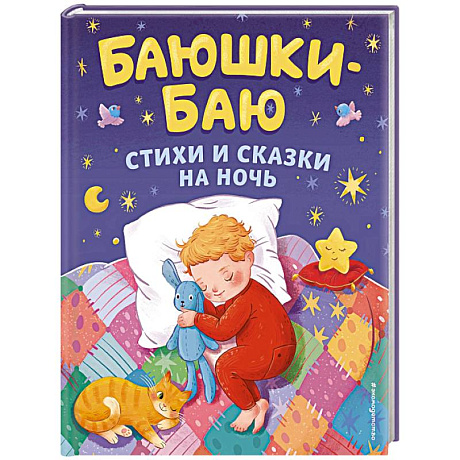 Фото Баюшки-баю. Стихи и сказки на ночь