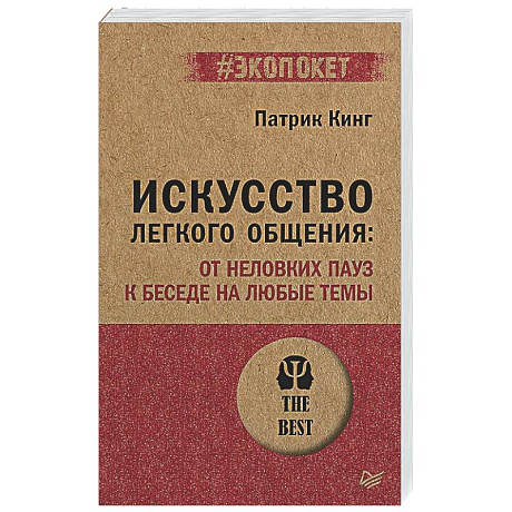 Фото Искусство легкого общения: от неловких пауз к беседе на любые темы
