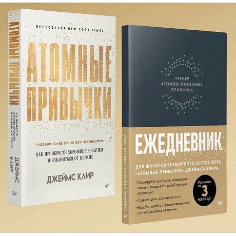 Фото Атомные привычки + Ежедневник. Трекер атомно-полезных привычек. Комплект из 2-х книг