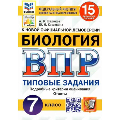 Фото ВПР ФИОКО. Биология. 7 класс. Типовые задания. 15 вариантов