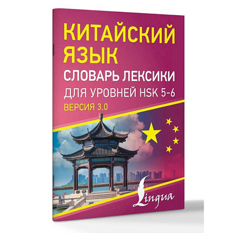 Фото Китайский язык. Словарь лексики для уровней HSK 5-6