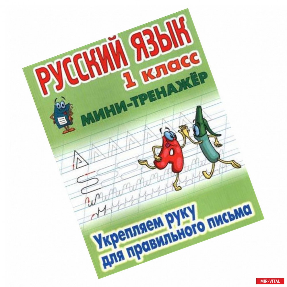 Фото Русский язык. 1 класс. Укрепляем руку для правильного письма