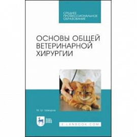 Основы общей ветеринарной хирургии. Учебное пособие. СПО