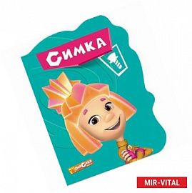 Фиксики. Симка