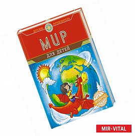 Мир для детей