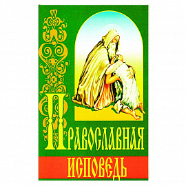 Православная исповедь (ИБЭ).
