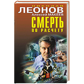 Смерть по расчету