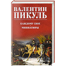 Каждому свое. Миниатюры