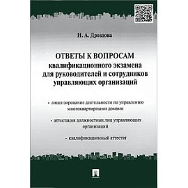 Ответы к вопросам квалификационного экзамена для руководителей и сотрудников управляющих организаций. Учебно-практическое пособие