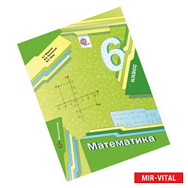 Математика. 6 класс. Учебник (+ приложение). ФГОС